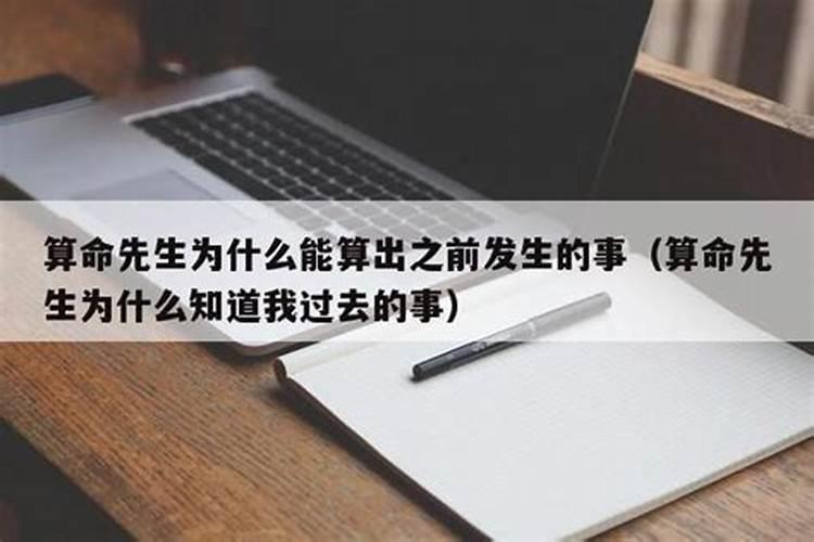 算命为什么能算准发生过的事