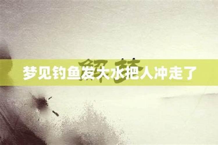 梦见发大水把我儿子冲跑了