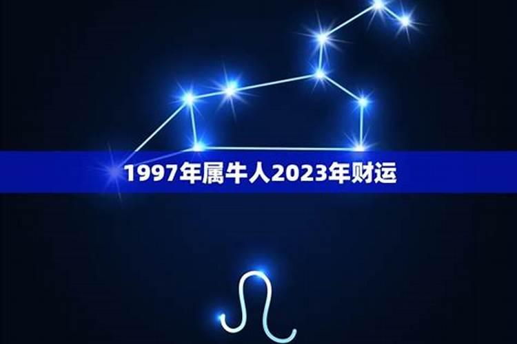 1997年属牛11月运势