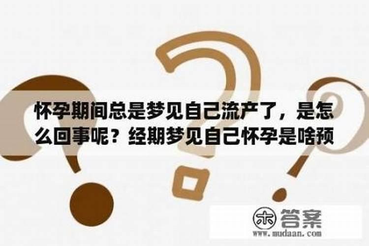 总梦见自己怀孕了是什么意思