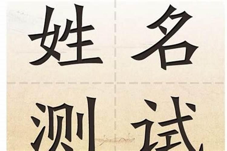 名字中婚姻不顺的字