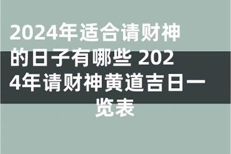 2021年7月哪天请财神好