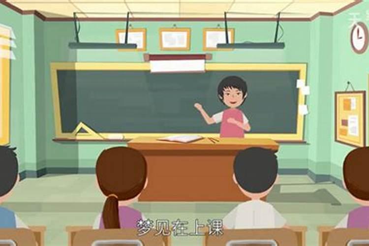 梦见和同学重回学校上课