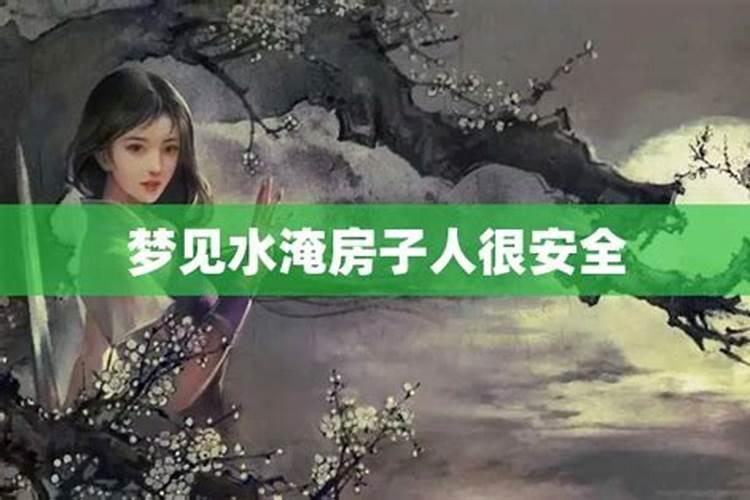 梦见水淹房子人很安全