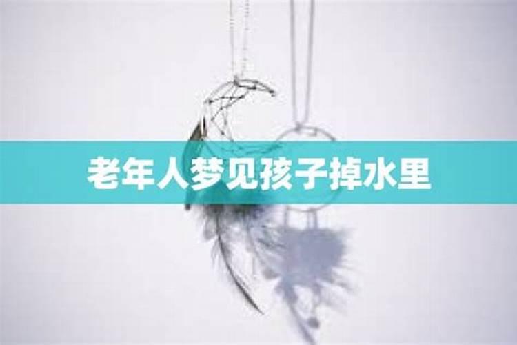 老人梦到孙女