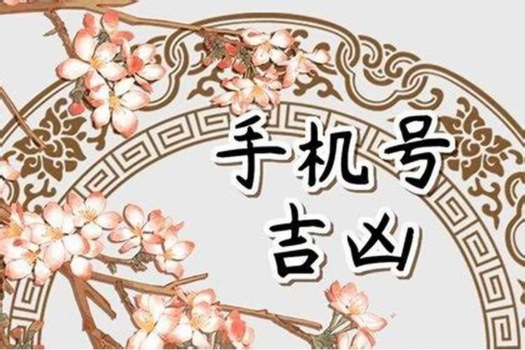 手机号吉祥和八字不合用好吗怎么办