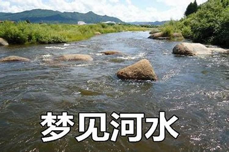 梦见坟地有河水