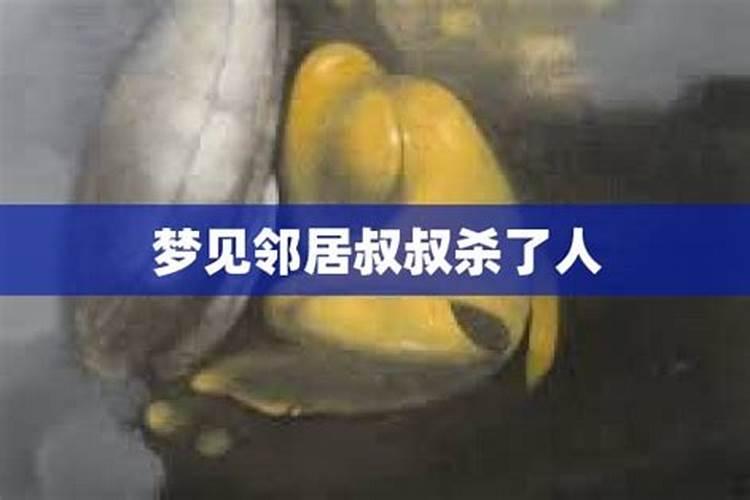 梦见邻居叔叔死了是什么意思