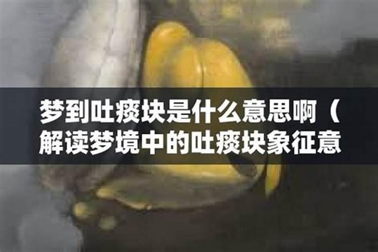 梦见吐痰是什么意思