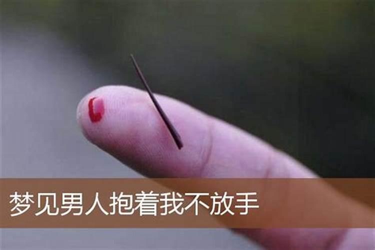 梦见抱男人大腿是什么意思周公解梦