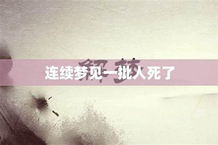 梦见人死了是什么寓意