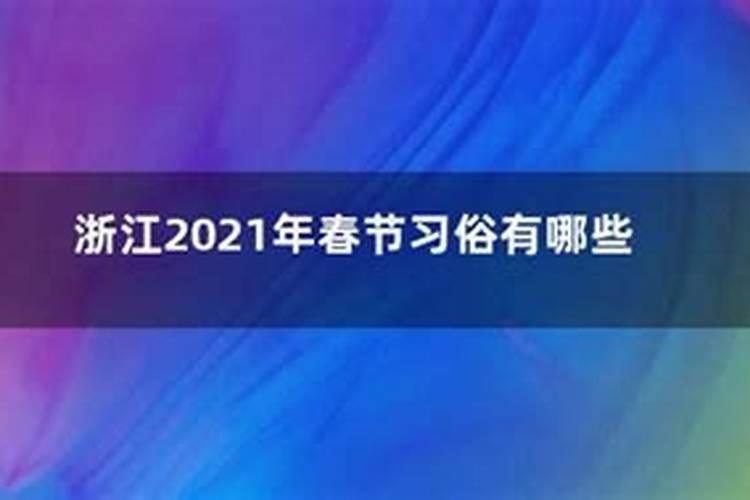 浙江金华兰溪的春节风俗