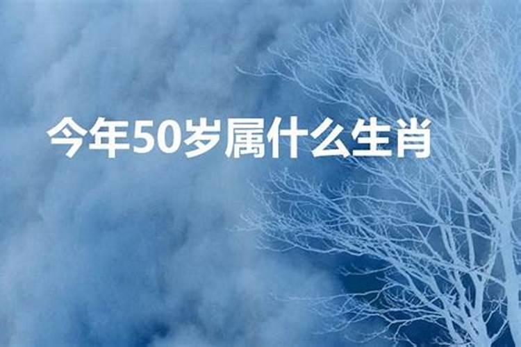 202年50岁属什么生肖