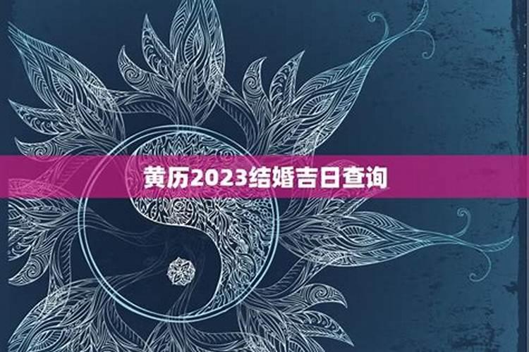 日历上怎样查黄道吉日