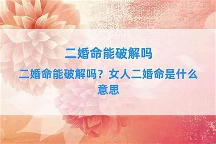 什么叫命里有两次婚姻