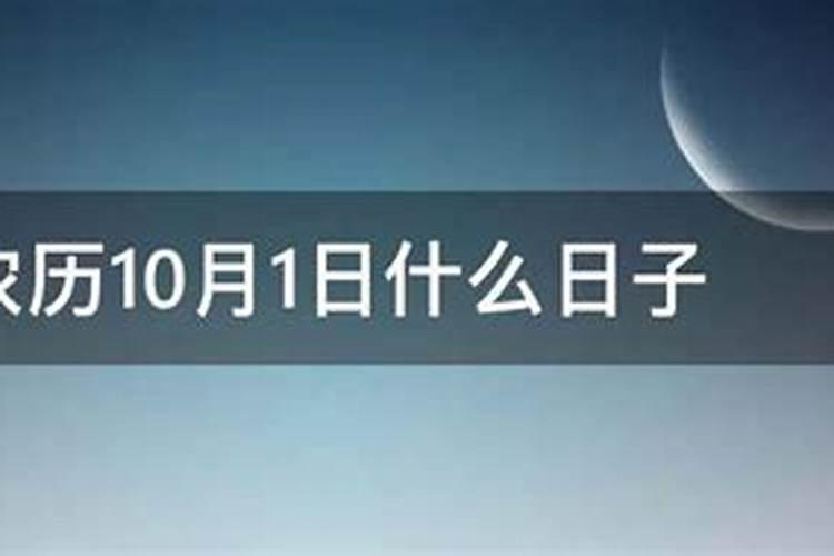 阳历10月1日是寒衣节吗