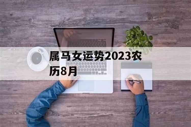 2023属马农历8月运势如何