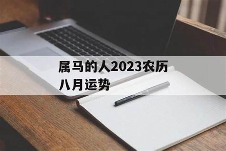 2023属马农历8月运势如何