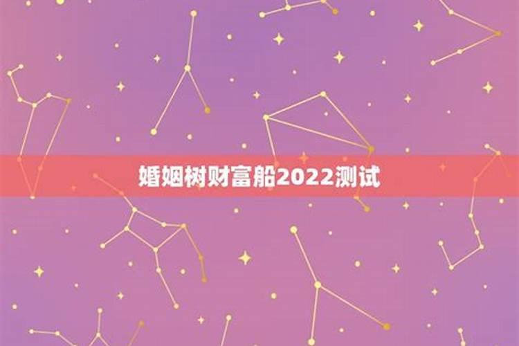 婚姻树2022