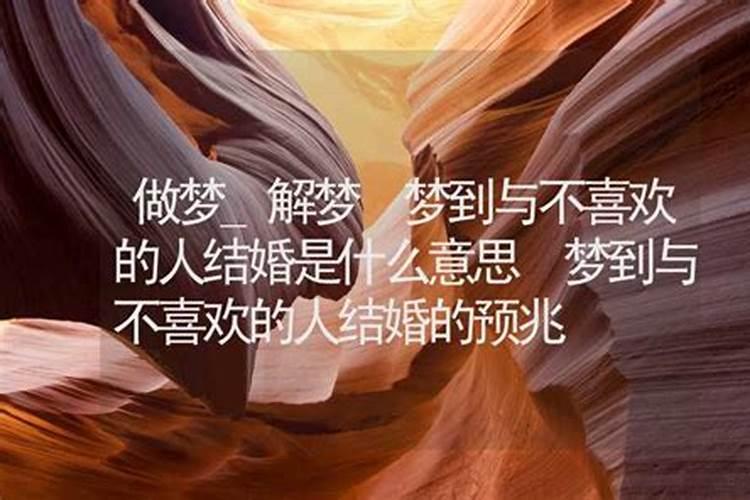 梦见和自己喜欢的人准备结婚是什么意思