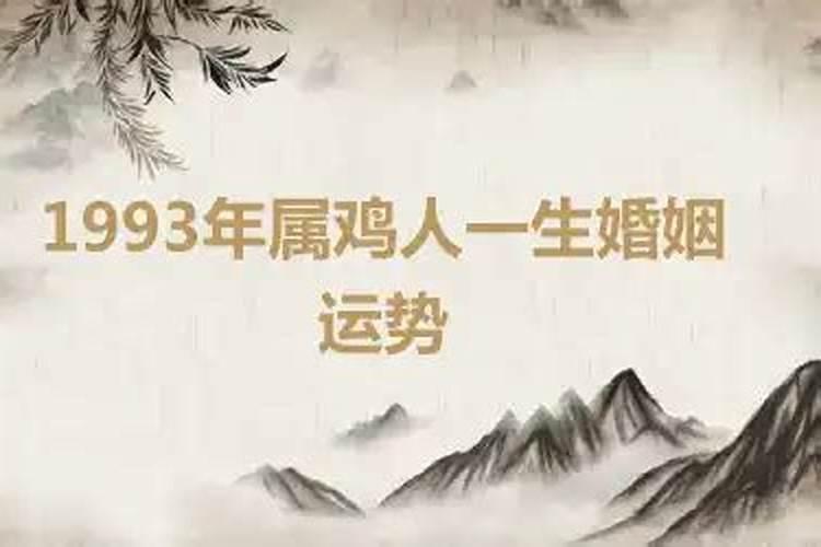 93年属鸡的婚姻运势2021