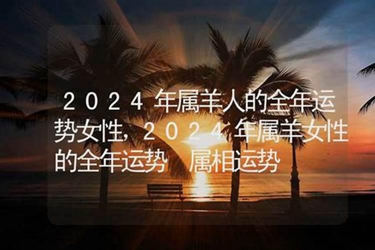 2024属羊人的全年运势详解