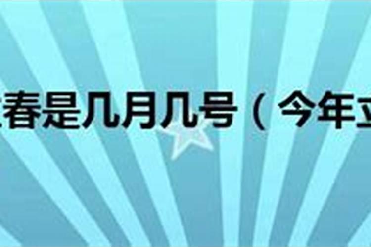 立春是几月几号2021年具体时间