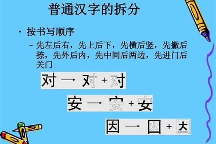 八字是先左后右吗