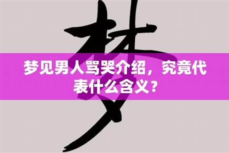 梦到男人骂我是什么意思