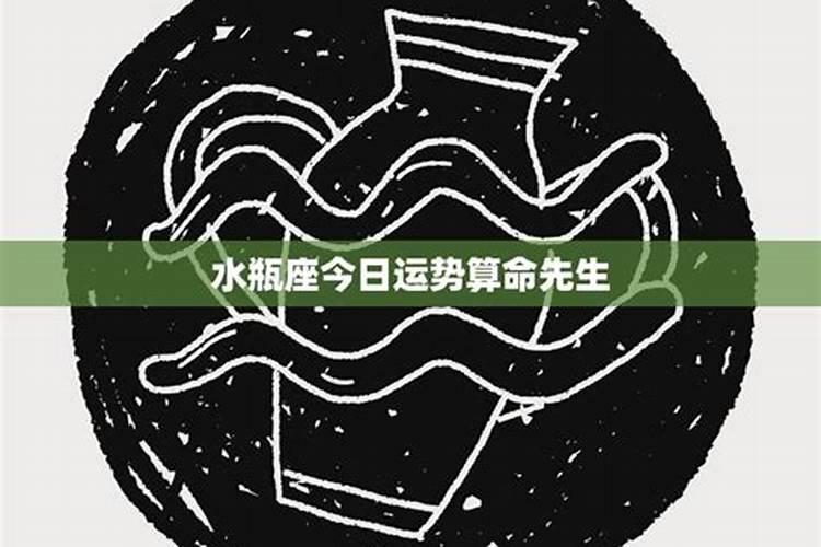 水瓶座今日运势最准第一星座网