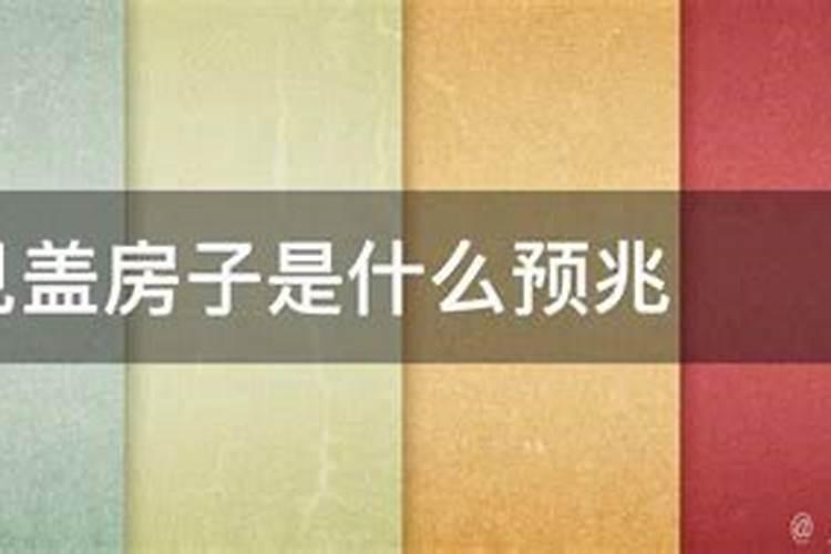 梦见亲戚家盖房子亲戚家会怎样