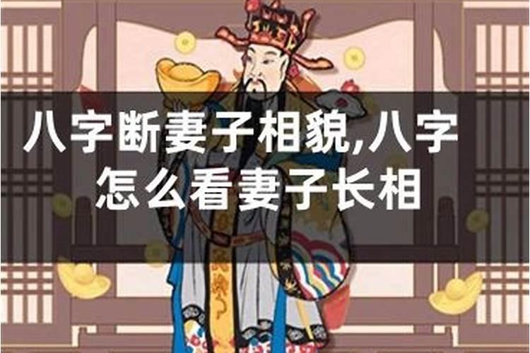 八字怎么看妻子嫁没嫁过人