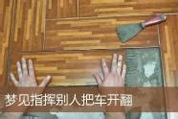 梦见把别人车开翻了好不好