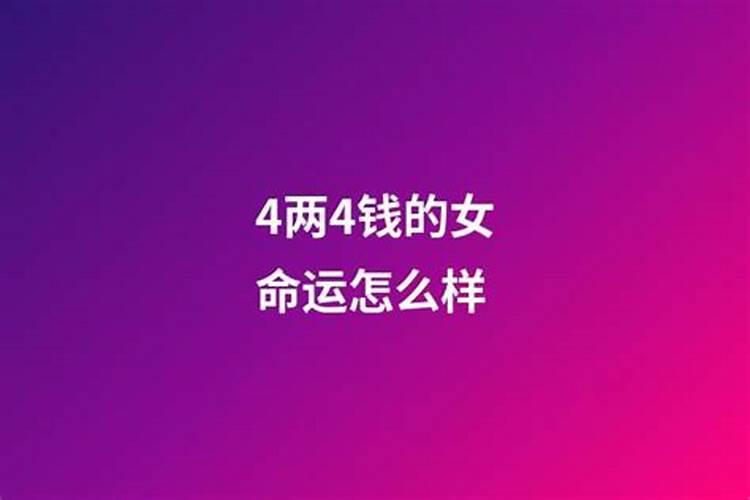 算命4两7钱是什么命运