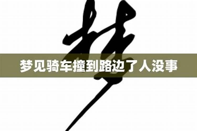 梦见骑车很费劲撞到人没事