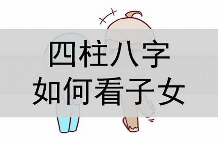 八字如何看子女好不好呢