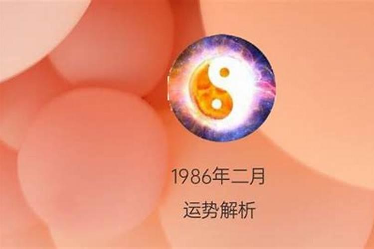 1986年2月出生今年运势