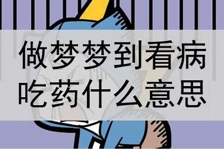 梦到自己有人强行让我吃药什么意思