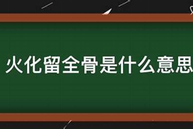 梦见火化亲人看见骨头了什么意思