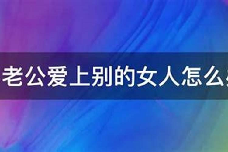 梦见自己老公爱上别的女人了