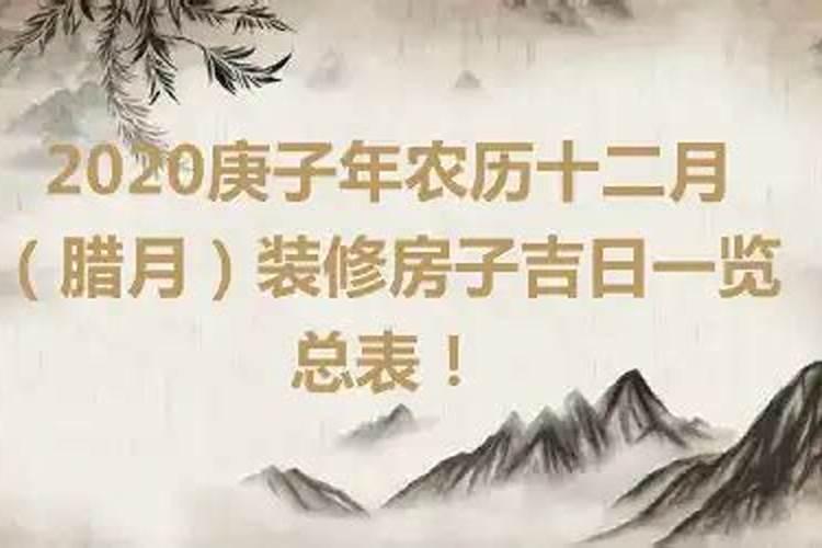 2020年农历腊月生子吉日吉时