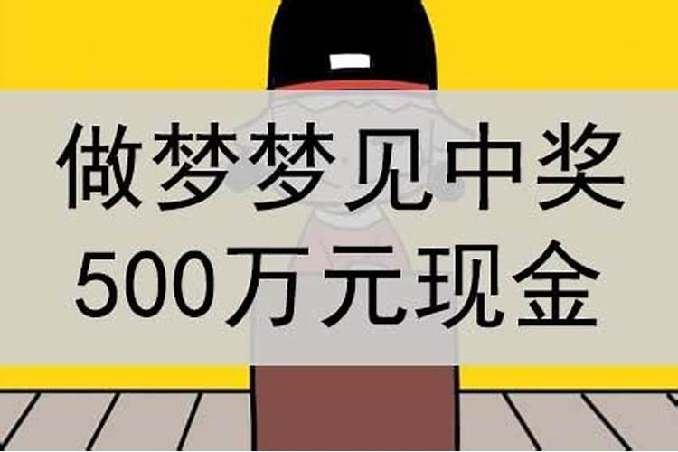 梦见男朋友中奖500万元