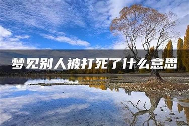 梦到熟人被杀是什么征兆