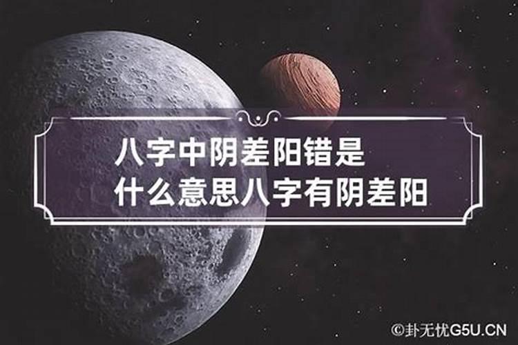 八字里的阴差阳错是什么意思