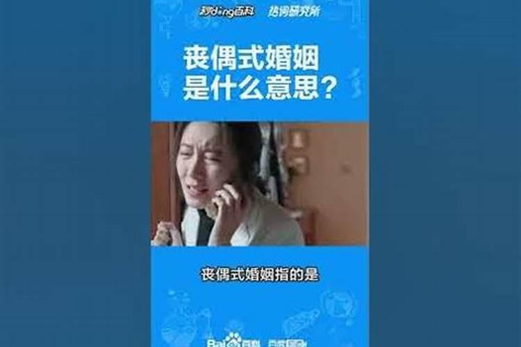 丧偶是婚姻是什么意思