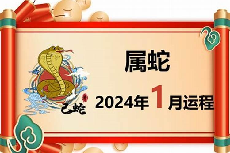 属蛇1月份整体运势如何