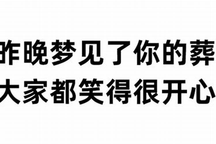 昨晚梦到看见别人葬礼