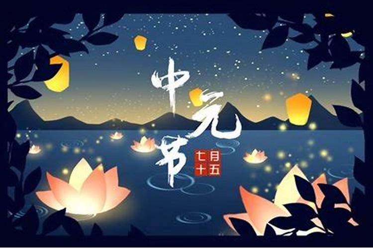 中元节祭祀哪天好