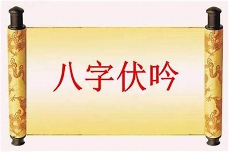 大运与日柱伏吟如何解