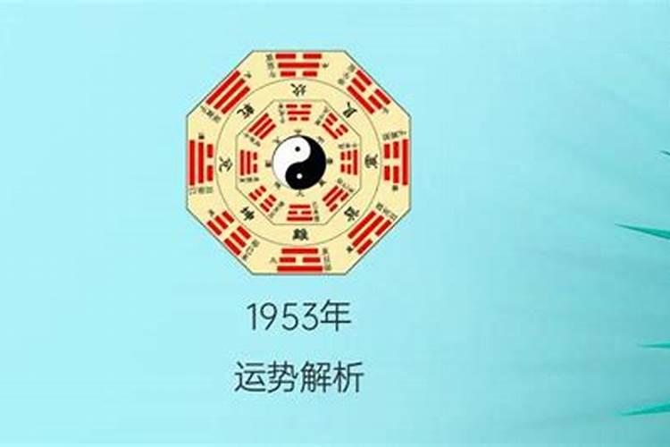 1953年出生的是什么命运